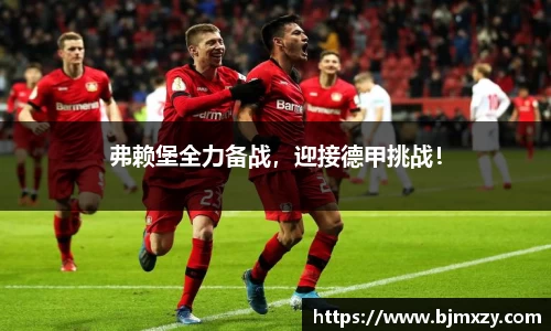 弗赖堡全力备战，迎接德甲挑战！