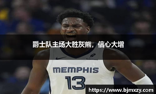 爵士队主场大胜灰熊，信心大增
