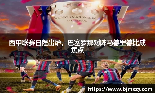 西甲联赛日程出炉，巴塞罗那对阵马德里德比成焦点