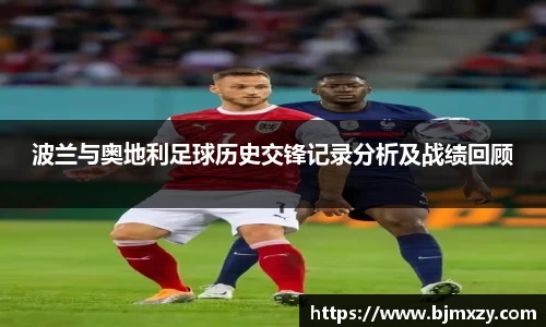 波兰与奥地利足球历史交锋记录分析及战绩回顾