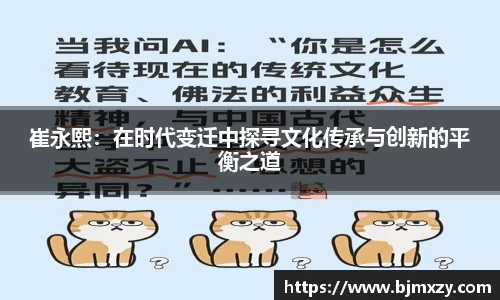 崔永熙：在时代变迁中探寻文化传承与创新的平衡之道