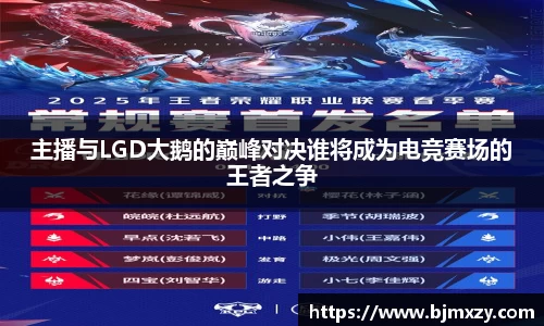 主播与LGD大鹅的巅峰对决谁将成为电竞赛场的王者之争